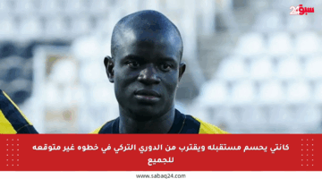 كانتي يحسم مستقبله ويقترب من الدوري التركي في خطوة غير متوقعة للجميع